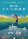 Любовь к несовершенству Принять себя и других со всеми недостатками  Гемин Суним