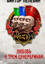 Любовь к трем цукербринам