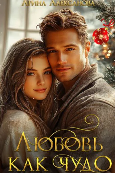 Любовь как чудо