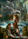 Любовь как преступление Книга 1 СИ