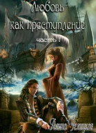 Любовь как преступление Книга 1 СИ
