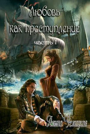 Любовь как преступление Книга 1 СИ