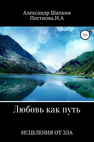 Любовь как путь исцеления от зла