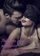 Любовь как вредное пристрастие