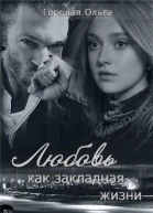 Любовь как закладная жизни