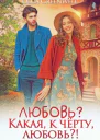 Любовь Какая к чёрту любовь