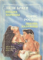 Любовь Казановы