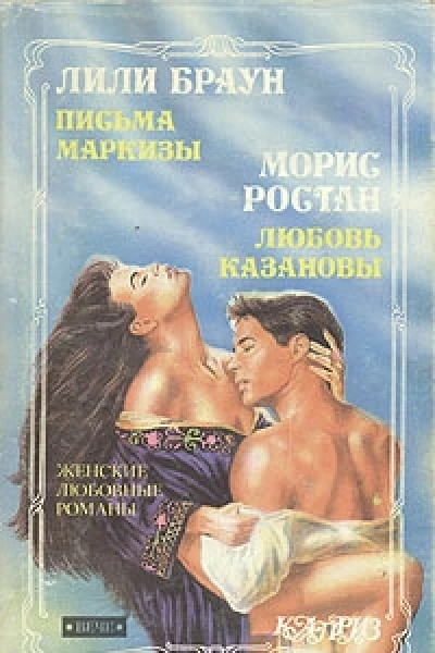 Любовь Казановы