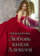 Любовь князя Алексея