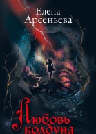 Любовь колдуна