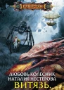 Любовь Колесник Наталия Нестерова Витязь Тенета тьмы