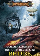 Любовь Колесник Наталия Нестерова Витязь Тенета тьмы