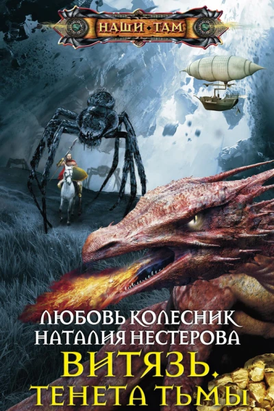 Любовь Колесник Наталия Нестерова Витязь Тенета тьмы