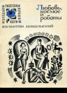 Любовь космос и роботы