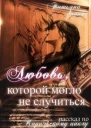 Любовь которой могло не случиться