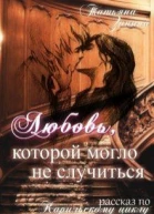 Любовь которой могло не случиться