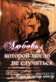 Любовь которой могло не случиться