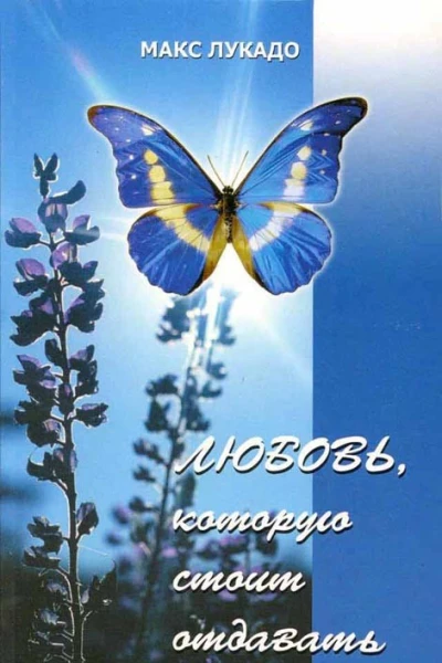 Любовь которую стоит отдавать