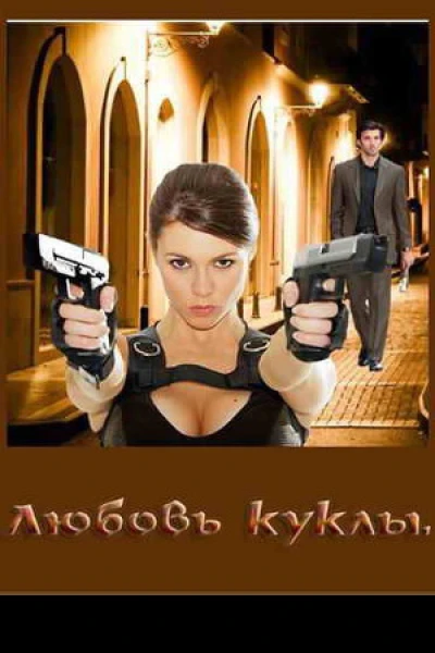 Любовь куклы СИ