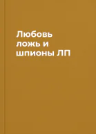 Любовь ложь и шпионы ЛП
