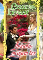 Любовь меняет все