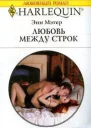 Любовь между строк