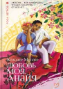 Любовь моя Анайя