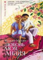 Любовь моя Анайя