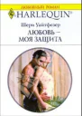 Любовь  моя защита