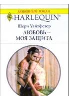 Любовь  моя защита