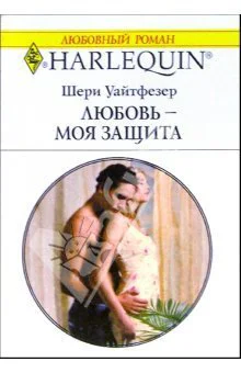 Любовь  моя защита