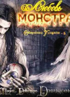 Любовь монстра ЛП