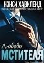 Любовь мстителя ЛП