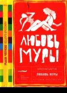 Любовь Муры