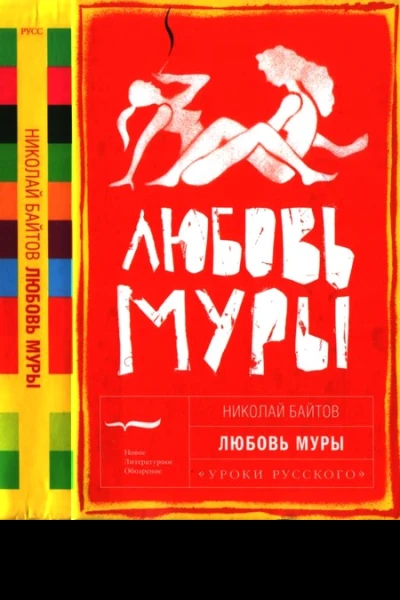 Любовь Муры
