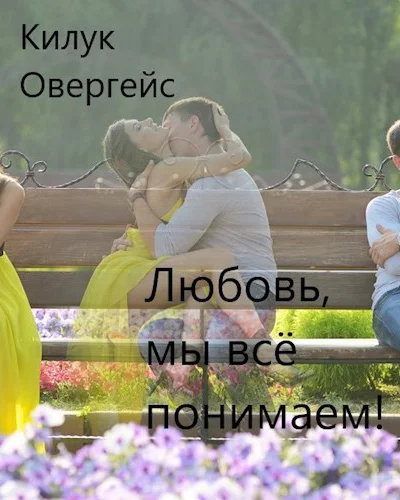 Любовь мы всё понимаем