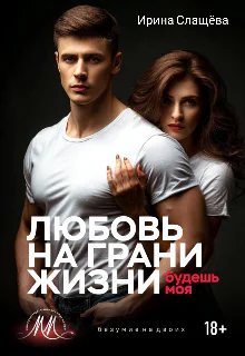 Любовь на грани жизни Будешь моя