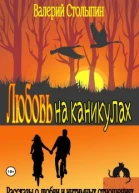 Любовь на каникулах