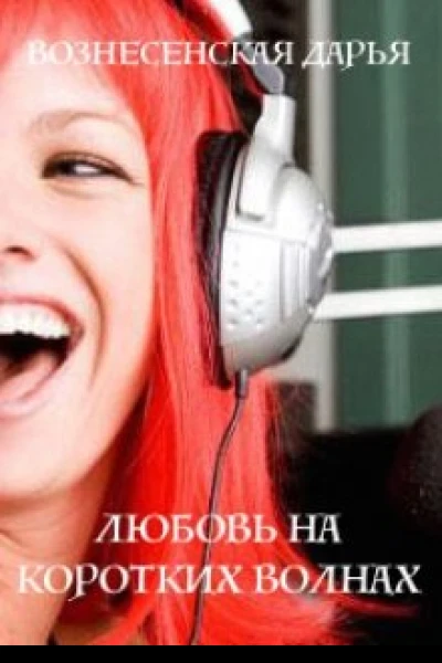Любовь на коротких волнах