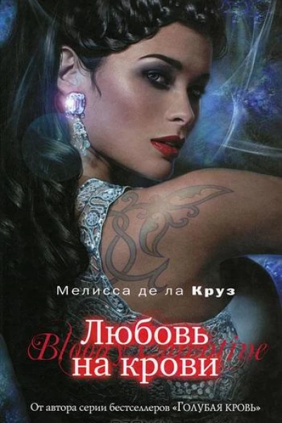 Любовь на крови