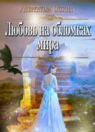 Любовь на обломках мира СИ