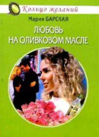 Любовь на оливковом масле