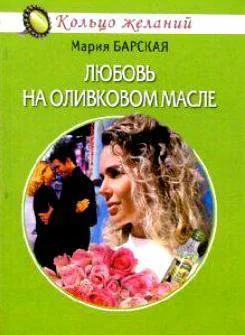 Любовь на оливковом масле