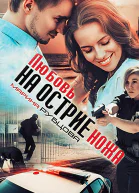Любовь на острие ножа