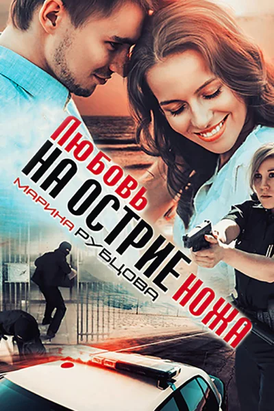 Любовь на острие ножа