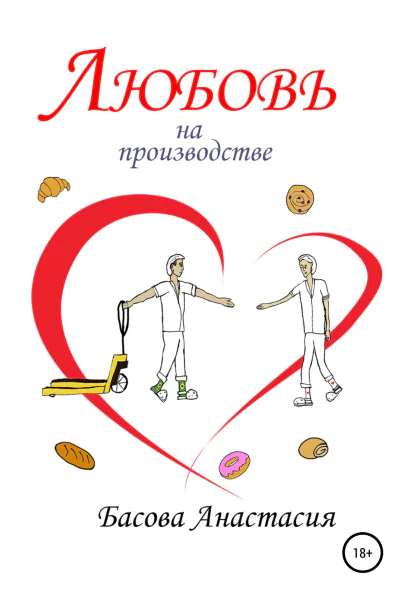 Любовь на производстве