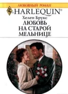 Любовь на старой мельнице