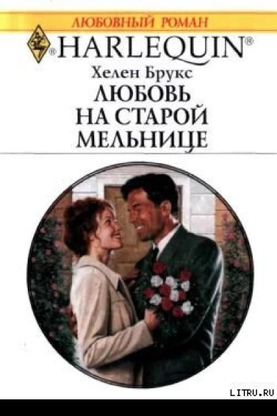 Любовь на старой мельнице