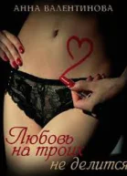 Любовь на троих не делится