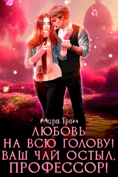 Любовь на всю голову Ваш чай остыл профессор